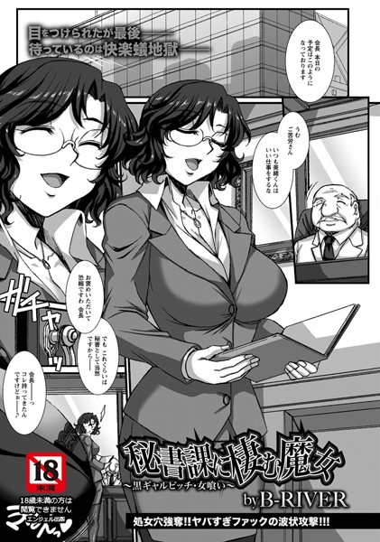 秘書課に棲む魔女 〜黒ギャルビッチ・女喰い〜【単話】（単話）