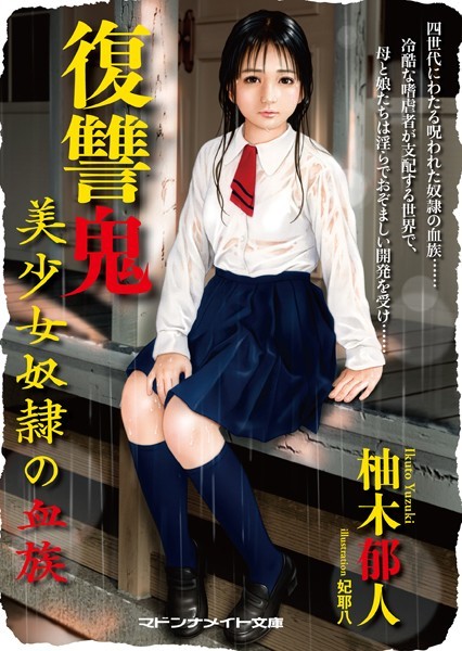 復讐鬼 美少女奴●の血族