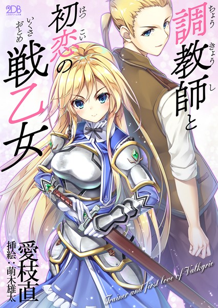 調教師と初恋の戦乙女