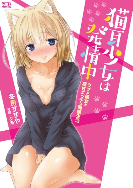 猫耳少女は発情中 ウブな彼女と極甘エッチな同棲生活