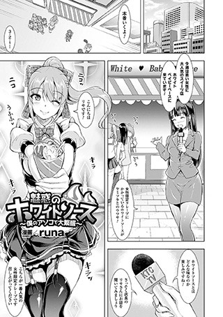 魅惑のホワイトソース〜僕のアソコで大繁盛〜（単話）