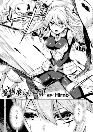 魔物喰らいの鎧（単話）