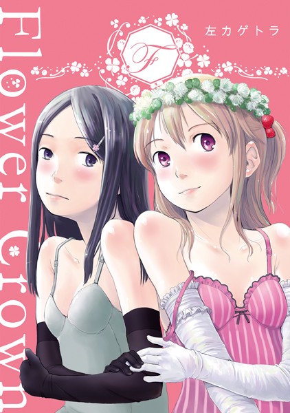 FlowerCrown（単話）