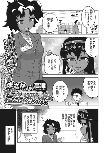 まさか私のご主人（ファラオ）様っ！？（単話）