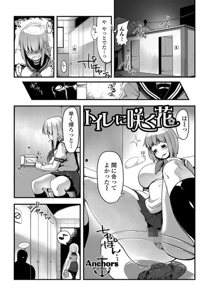 トイレに咲く花（単話）
