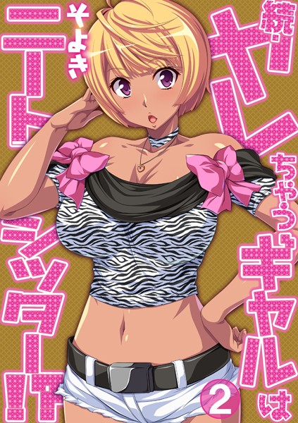 続・ヤレちゃうギャルはニートシッター！？（単話）