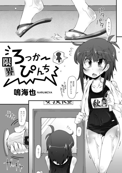 限界ろっかーぴんち（単話）