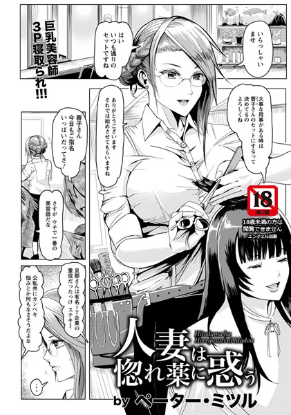 人妻は惚れ薬に惑う【単話】（単話）