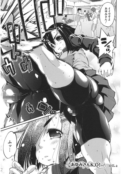 あゆみさんK・O（単話）