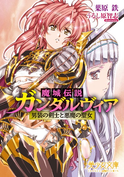 魔城伝説ガンダルヴィア 男装の剣士と悪魔の聖女