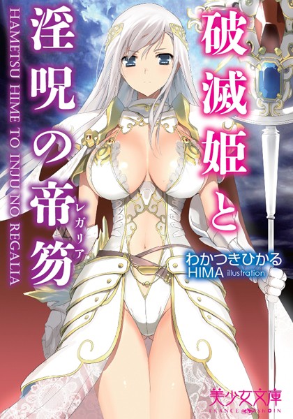 破滅姫と淫呪の帝笏