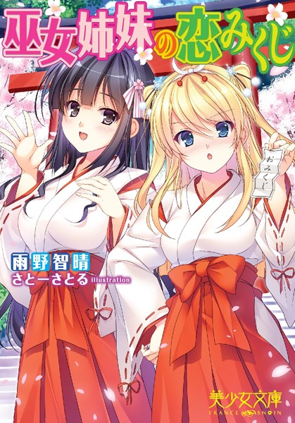 巫女姉妹の恋みくじ