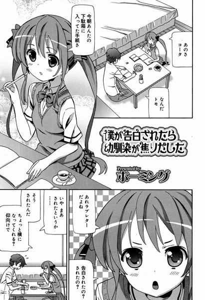 俺が告白されたら幼馴染が焦りだした（単話）