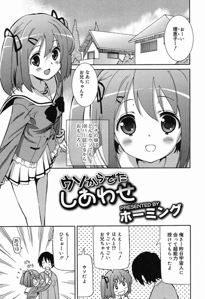 ウソからでたしあわせ（単話）