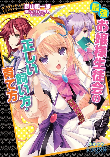 最強お嬢様生徒会の正しい飼い方・育て方