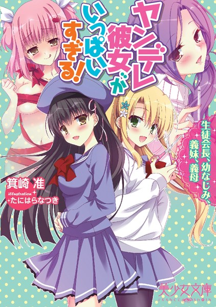 ヤンデレ彼女がいっぱいすぎる！ 生徒会長、幼なじみ、義妹、義母