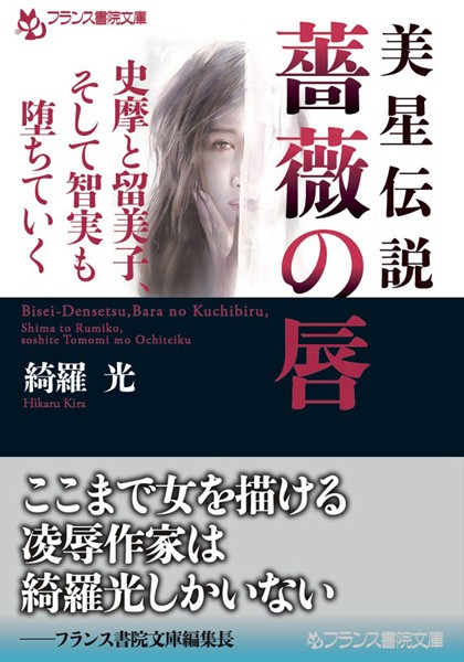 美星伝説 薔薇の唇 史摩と留美子、そして智実も堕ちていく