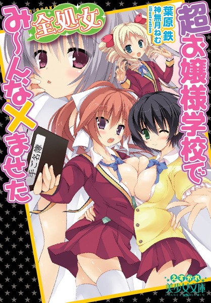 超お嬢様学校で全処女み〜んな×ませた