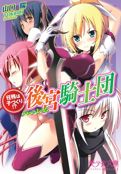 任務は子づくり！？ 後宮騎士団