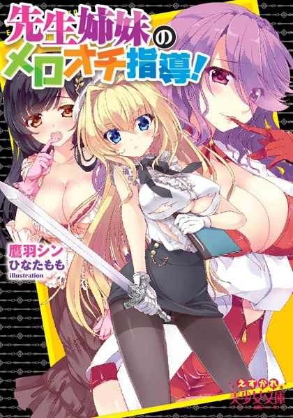 先生姉妹のメロオチ指導！