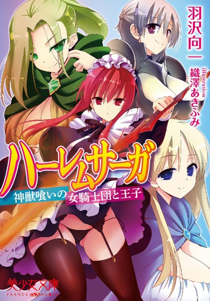 ハーレムサーガ 神獣喰いの女騎士団と王子
