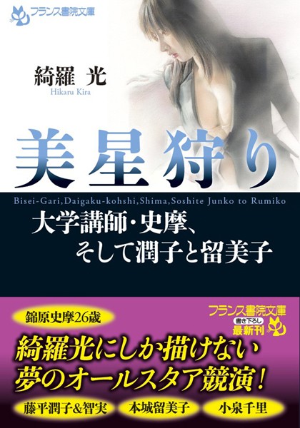 美星狩り 大学講師・史摩、そして潤子と留美子