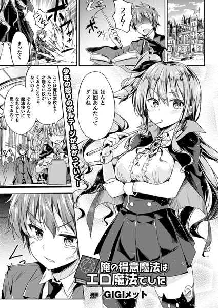 俺の得意魔法はエロ魔法でした（単話）