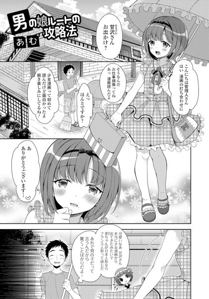 男の娘ルートの攻略法（単話）