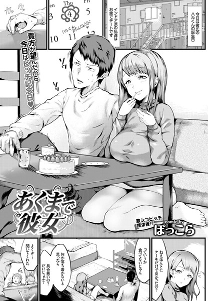 あくまで彼女（単話）