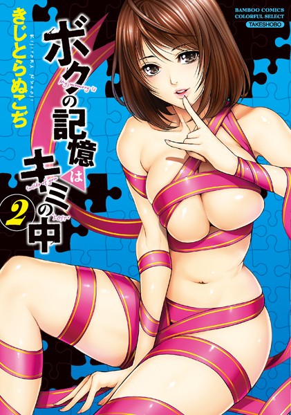 ボクの記憶はキミの中