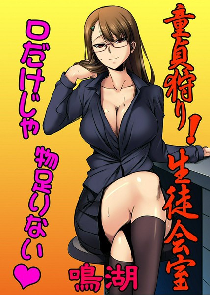 童貞狩り！生徒会室（単話）