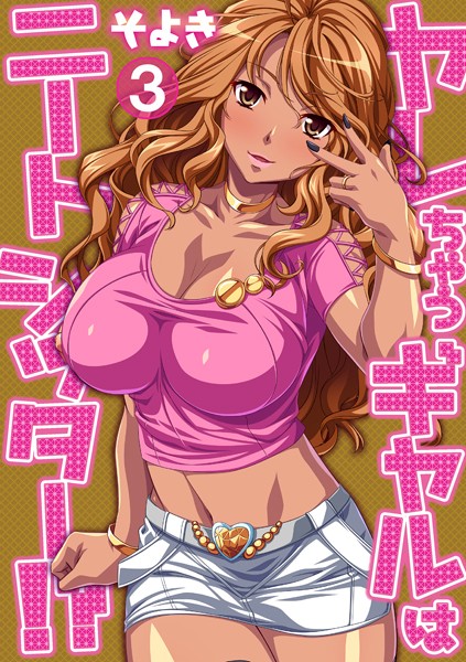 ヤレちゃうギャルはニートシッター！？（単話）