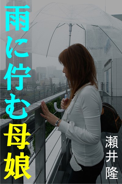 雨に佇む母娘