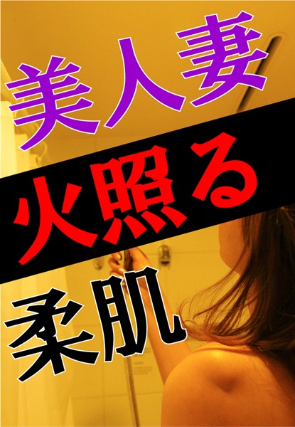 美人妻、火照る柔肌