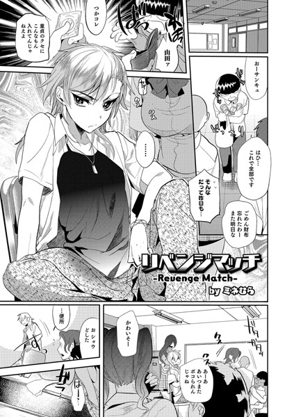 リベンジマッチ（単話）