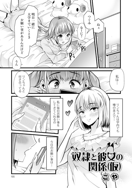 奴●と彼女の関係（仮）（単話）
