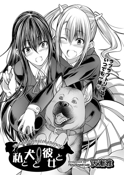 私と犬と彼女と（単話）