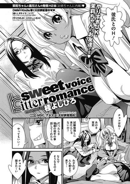 sweet voice bitter romance（単話）