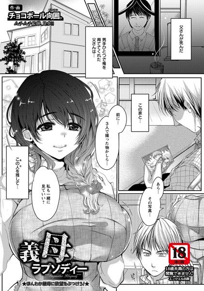 義母ラプソディー【単話】（単話）