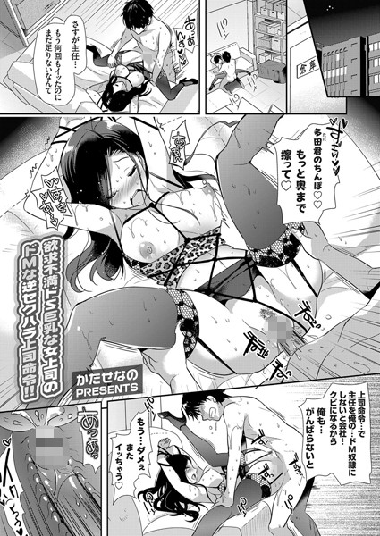 欲求不満ドS巨乳な女上司（単話）