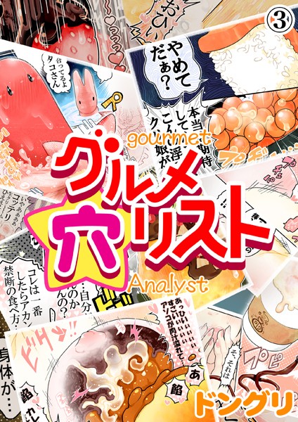 グルメ穴リスト（単話）