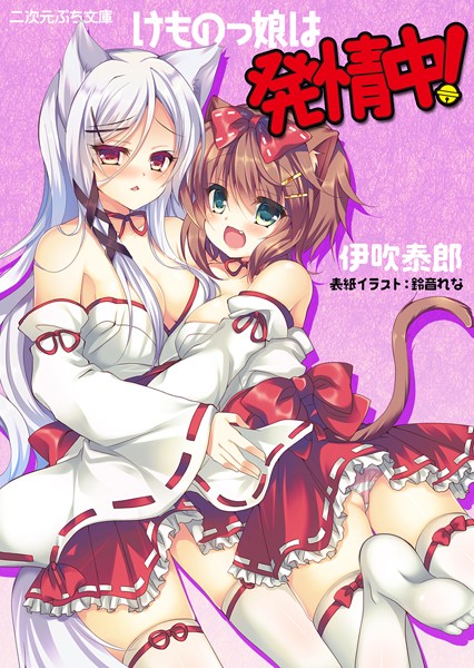 けものっ娘は発情中！