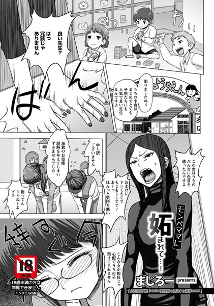 モンペママに妬まれて…！【単話】（単話）