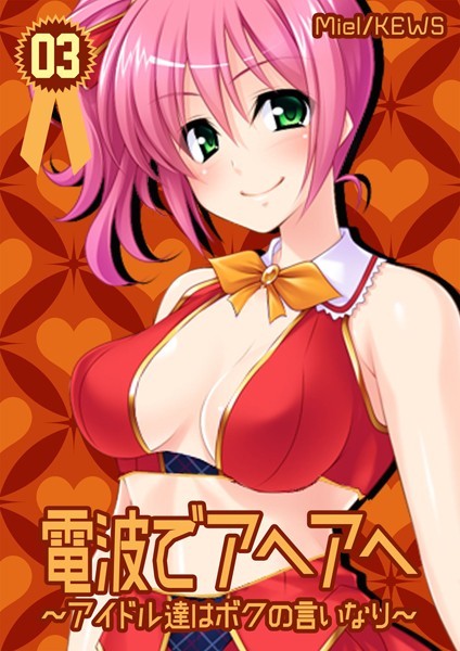 電波でアヘアヘ〜アイドル達はボクの言いなり〜（単話）