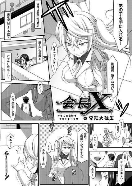 会長X（単話）