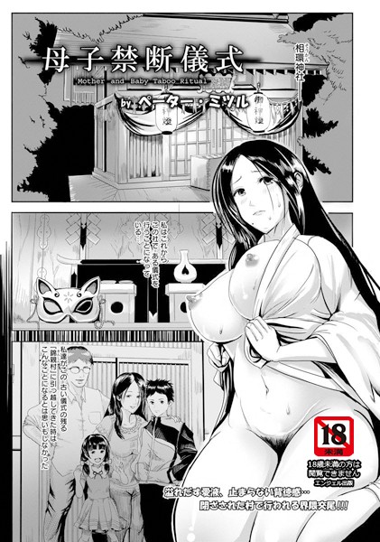 母子禁断儀式【単話】（単話）
