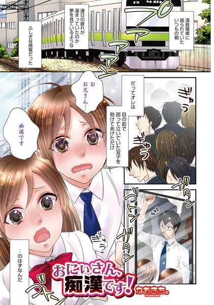おにぃさん、痴●です！（単話）