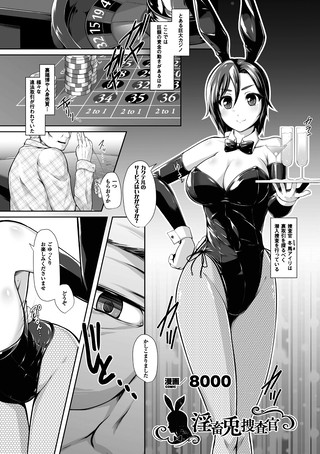 淫畜兎捜査官（単話）