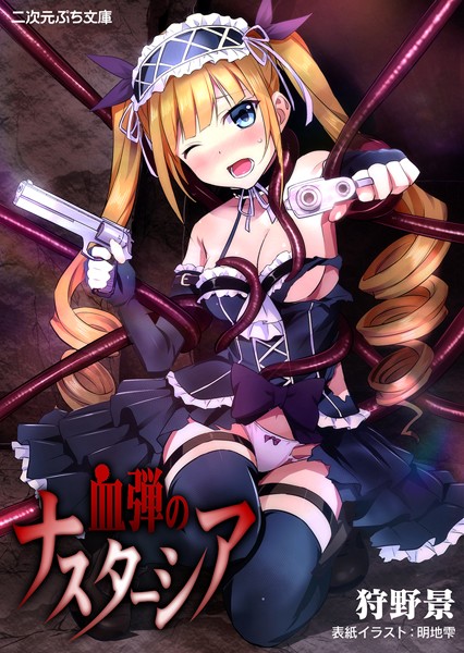 血弾のナスターシア