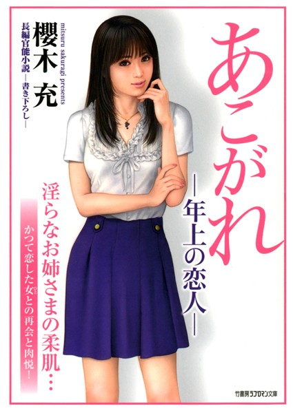 あこがれ-年上の恋人-